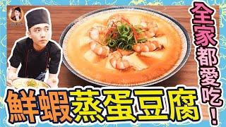 全家都愛吃！口感滑嫩營養加倍【鮮蝦蒸蛋豆腐】