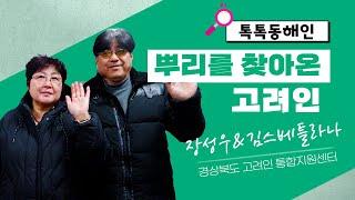 뿌리를 찾아온 고려인 경상북도 고려인 통합지원센터 장성우 이사장 & 김스베틀라나 통역사│톡톡동해인 240222 방송