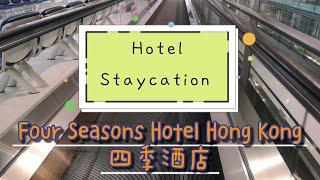 Hotel Staycation - Four Seasons Hotel Hong Kong 四季酒店