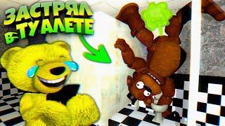 FNAF ПЕРДЯЩИЙ ФРЕДДИ в ТУАЛЕТЕ ЗАСТРЕВАЕТ а ФНАФ ПЛЕЙ УГАРАЕТ и ИГРУ ЛОМАЕТ !!!