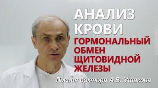 Гормоны щитовидной железы. Анализ крови щитовидной железы. Доктор Ушаков