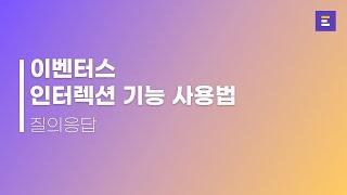  참가자의 질문을 간편하게 받는 법 :: 이벤터스 질의응답 기능 가이드