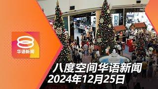 2024.12.25 八度空间华语新闻 ǁ 8PM 网络直播【今日焦点】元首与首相贺圣诞 / 肇祸罗里司机录供助查 / 客机疑撞鸟坠毁哈萨克