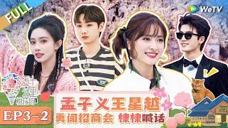 【Multi Sub】FULL | Wonderland S4 EP3-1: Shen Yue rap, Dylan Wang cheered for Wang Chuanjun #五十公里桃花坞4