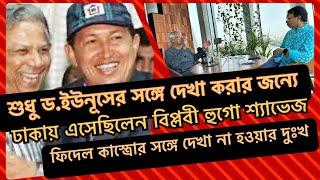 ড.ইউনূস বললেন, বিপ্লবী হুগো শ্যাভেজের ঢাকায় আসার গল্প-পর্ব ৪