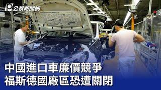 中國進口車廉價競爭 福斯德國廠區恐遭關閉｜20240903 公視晚間新聞