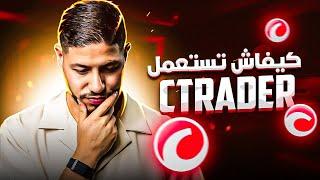 كفاش نستعمل منصة التداول C TRADER