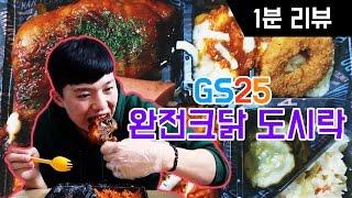 보기에도 푸짐한 편의점 도시락! 과연 맛은?! GS25 완전크닭 도시락 [파뿌리 1분리뷰]