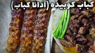 کباب کوبیده ترکی استانبولی با عباس ماهوتچی | طرز تهیه  آدانا کباب