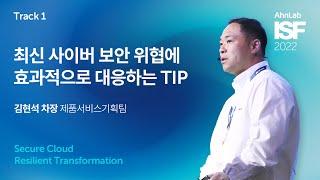 AhnLab ISF 2022-최신 사이버 보안 위협에 효과적으로 대응하는 TIP