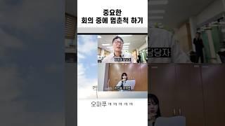 중요한 회의 중에 멈춘척하기ㅋㅋㅋㅋㅋㅋ