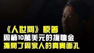 《人世間》原著:周楠10萬美元的撫卹金,撕開了周家人的真實面孔