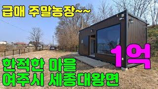 "만세TV양평부동산" / 계약완료 / 급매 1억 / 이번엔 여주쪽 주말농장!! / 정식 농막 / 다 준비된.. / 양평전원주택급매물,양평토지급매물,양평부동산급매물전문