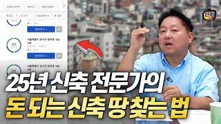 25년 신축 전문가의 돈 되는 땅 찾는 법과 토지 계약 전, 후 반드시 해야할 것 3가지 (조장현)