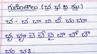 చ ఛ జ ఝ గుణింత పదాలు |Ca Cha Ja Jha GUNINTHALU Padalu | GUNINTHAMULU | LOVE TO WRITE |