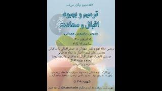 کارگاه ترمیم و بهبود اقبال و سعادت (Fortune and Misfortune Workshop)