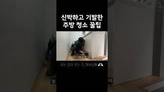 나만 알고 싶은 주방 청소 꿀팁