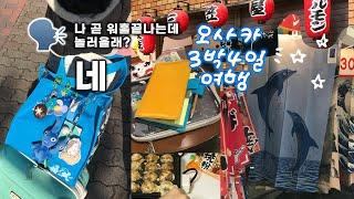 [vlog] 먹는 건 안중에 없고 귀여운 것만 찾아다니는 헌터의 삶 / 오사카 3박 4일 여행!+귀여운 거 하울 실시간으로 잔뜩