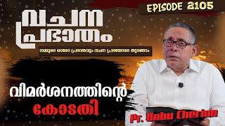 വചനപ്രഭാതം | വിമർശനത്തിൻ്റെ കോടതി  | PR. BABU CHERIAN | EPI #2105