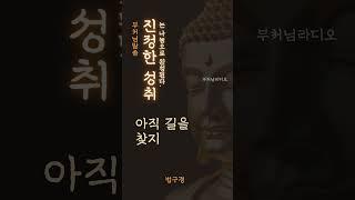 진정한 성취는 나눔으로 완성된다 | 부처님말씀 | 석가모니명언 | 인생지혜 | 명상의말씀