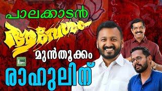 പാലക്കാടിന്റെ ഒഴുക്ക് രാഹുലിനൊപ്പമോ ? | Palakkad Byelection | Rahul Mamkoottathil | P Sarin | UDF