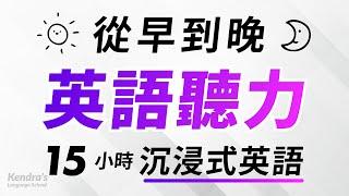 從早到晚沉浸式英語聽力練習 — 15小時耐久訓練