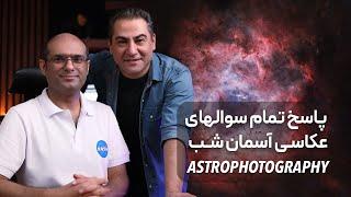 عکاسی آسمان شب و چالش های آن Astrophotography