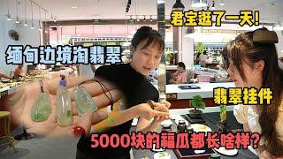 缅甸边境淘翡翠：5000块的福瓜都长啥样？君宝带你去看看！