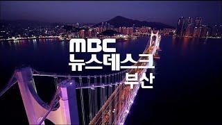 뉴스데스크 부산 전체보기 (2024-08-04,일/부산MBC)