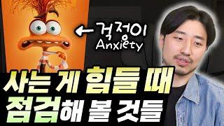 사는 게 힘들 때 점검해 볼 것들