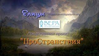 АНОНС!!! "ПроСтранствия". Каждый день с 10 мая 2016 в соцсети "Елицы". Совместно с радио Вера