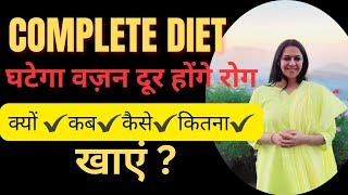 Complete Diet to Lose Weight & Reverse Diseases | वज़न घटाओ रोग दूर भगाओ | क्यों कब कैसे कितना खाएं