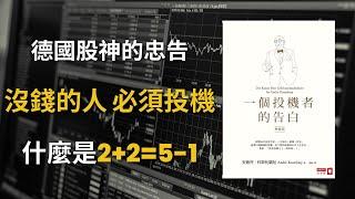 《一個投機者的告白 》股市為什麼是2+2=5-1｜資金+心理＝趨勢｜雞蛋理論｜科斯托蘭尼  (中文字幕）｜富人思維 說書