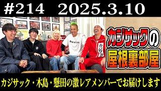 カジサック・木島・懸田の激レアメンバーでお届けします（2025年3月10日）