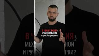 Механизированная штукатурка чем на самом деле отличается от ручной?