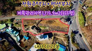 [99] 전원주택부지+펜션부지 경남 경북 촌땅 계획관리지역 1,173.9m2(355평) 내서 IC 27분 포인트 부동산 오소장