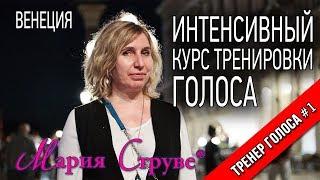 Интенсивный курс тренировки голоса Марии Струве