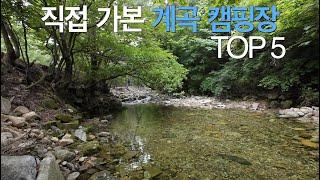 여름에 가기 좋은 계곡 캠핑장 TOP 5!