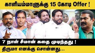 காளியம்மாளுக்கு 15 கோடி Offer!! 7 நாள் சீமான் கதை முடிந்தது Trichy Surya | Kaliammal | Seeman | NTK