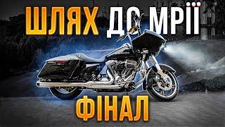 HD Road Glide: Шлях до Мрії. Фінал.