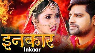 Ishq Se Inkaar - इनकार | #Kajal Raghwani, Rakesh Mishra |  #Bhojpuri Movie 2019 | HD MOVIE