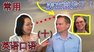 最常用 英语口语会话（十） 麦克老师剪头发啦！ Oral English Lesson For Basic English Conversations Part 10 学英语口语