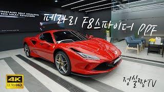 페라리 F8 스파이더 모터스킨 에서 PPF 하기 ferrari f8 spider 정실짱TV