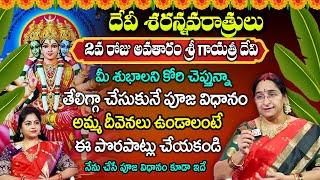 Dasara Navaratri Day 2 Pooja Vidhanam | Gayatri Devi | Dussehra 2024 | Ramaa Raavi