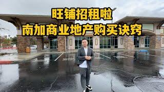 #尔湾 #尔湾房产  绝佳旺铺招租，加州商业地产购买秘诀