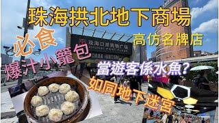 珠海一日遊/拱北地下商場/一出拱北口岸/非一般的體驗/必食爆汁小籠包/一定會迷路的商場