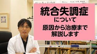 統合失調症について原因から治療まで解説します【精神科医・益田裕介/早稲田メンタルクリニック】