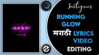 माझ्या दिलाचो, पावशेर किलोचो, Marathi lyrics/ new alight motion running glow text lyrics editing