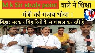 MK Sir study point वाले ने शिक्षा मंत्री को गज़ब धोया। Winsome India news