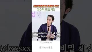 ㅋㅋㅋㅋ 이수혁 계정의 비밀